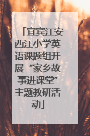 宜宾江安西江小学英语课题组开展“家乡故事进课堂”主题教研活动