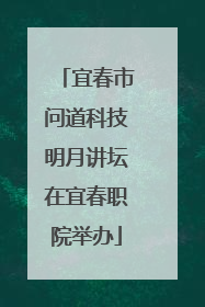 宜春市问道科技明月讲坛在宜春职院举办