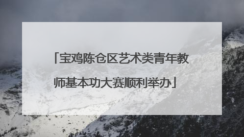 宝鸡陈仓区艺术类青年教师基本功大赛顺利举办