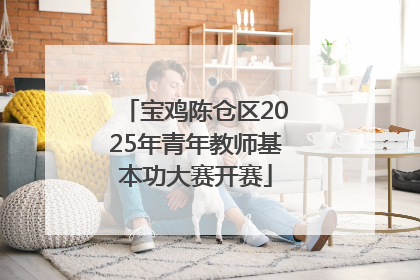 宝鸡陈仓区2025年青年教师基本功大赛开赛