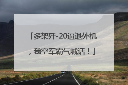 多架歼-20逼退外机，我空军霸气喊话！
