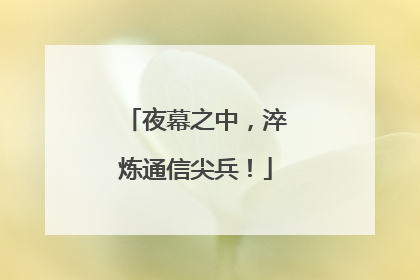 夜幕之中，淬炼通信尖兵！