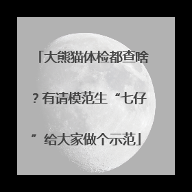 大熊猫体检都查啥？有请模范生“七仔”给大家做个示范