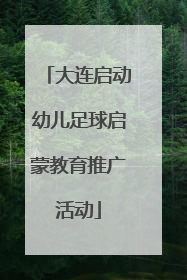 大连启动幼儿足球启蒙教育推广活动