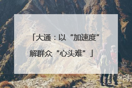 大通：以“加速度”解群众“心头难”