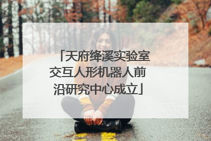 天府绛溪实验室交互人形机器人前沿研究中心成立