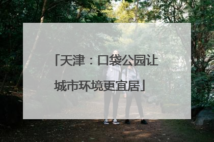 天津：口袋公园让城市环境更宜居