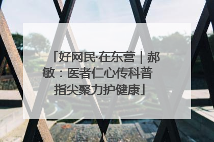 好网民·在东营｜郝敏：医者仁心传科普 指尖聚力护健康