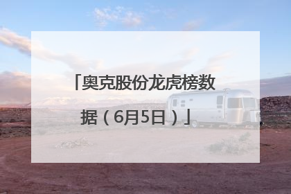 奥克股份龙虎榜数据（6月5日）