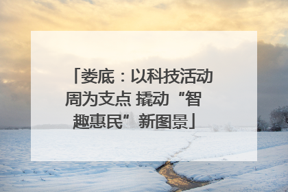 娄底：以科技活动周为支点 撬动“智趣惠民”新图景