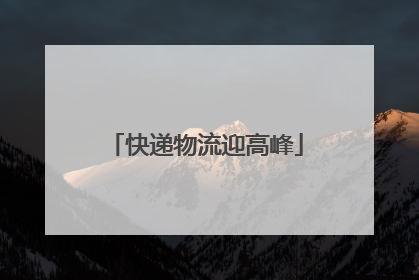 快递物流迎高峰