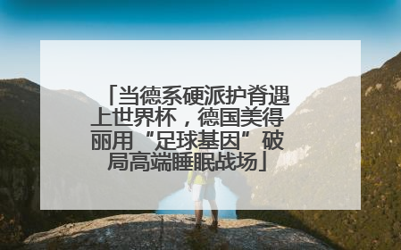 当德系硬派护脊遇上世界杯，德国美得丽用“足球基因”破局高端睡眠战场
