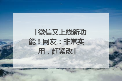 微信又上线新功能！网友：非常实用，赶紧改