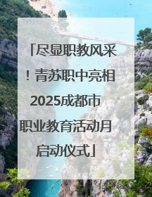 尽显职教风采！青苏职中亮相2025成都市职业教育活动月启动仪式