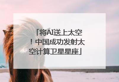 将AI送上太空！中国成功发射太空计算卫星星座