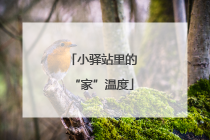小驿站里的“家”温度