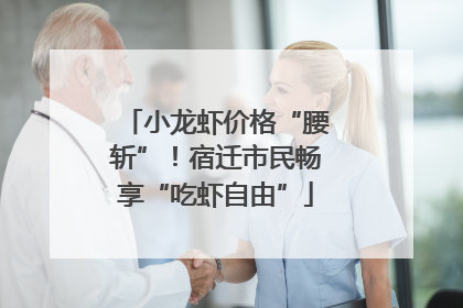 小龙虾价格“腰斩”！宿迁市民畅享“吃虾自由”