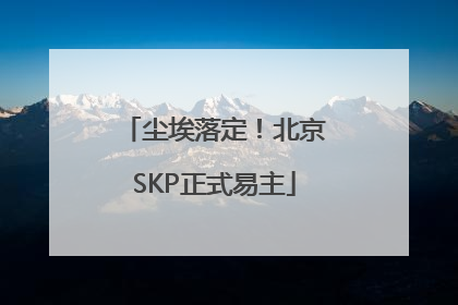 尘埃落定！北京SKP正式易主