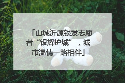 山城沂源银发志愿者“银辉护城”，城市温情一路相伴