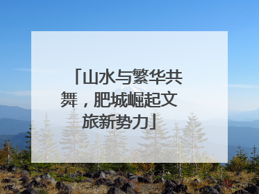 山水与繁华共舞，肥城崛起文旅新势力