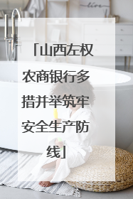 山西左权农商银行多措并举筑牢安全生产防线
