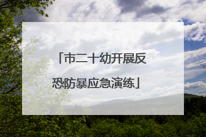 市二十幼开展反恐防暴应急演练
