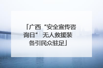 广西“安全宣传咨询日” 无人救援装备引民众驻足