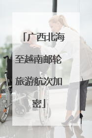 广西北海至越南邮轮旅游航次加密
