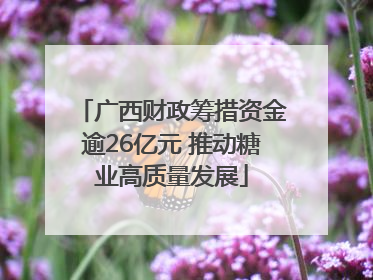 广西财政筹措资金逾26亿元 推动糖业高质量发展