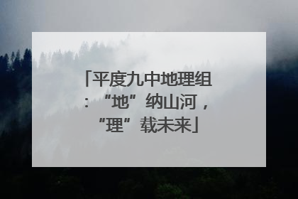 平度九中地理组：“地”纳山河，“理”载未来