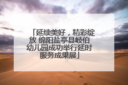 延续美好，精彩绽放 绵阳盐亭县岐伯幼儿园成功举行延时服务成果展