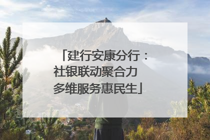 建行安康分行：社银联动聚合力 多维服务惠民生