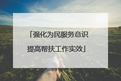 强化为民服务意识 提高帮扶工作实效