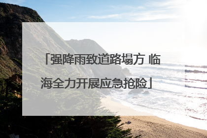 强降雨致道路塌方 临海全力开展应急抢险