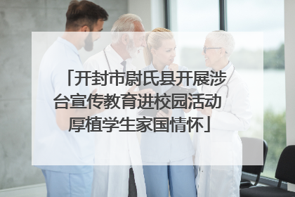 开封市尉氏县开展涉台宣传教育进校园活动 厚植学生家国情怀