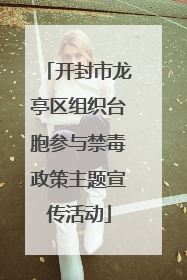 开封市龙亭区组织台胞参与禁毒政策主题宣传活动