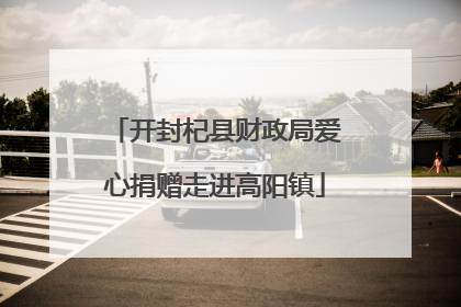 开封杞县财政局爱心捐赠走进高阳镇