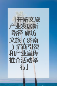 开拓文旅产业发展新路径 廊坊文旅（济南）招商引资和产业宣传推介活动举行