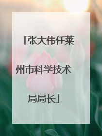 张大伟任莱州市科学技术局局长