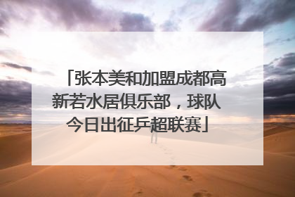 张本美和加盟成都高新若水居俱乐部，球队今日出征乒超联赛