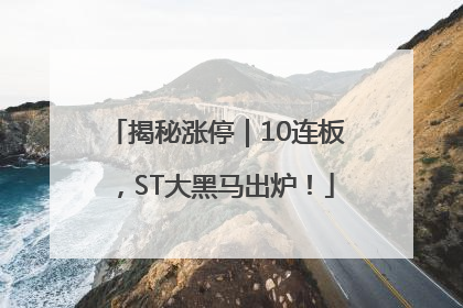 揭秘涨停｜10连板，ST大黑马出炉！