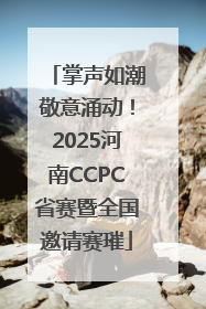 掌声如潮敬意涌动！2025河南CCPC省赛暨全国邀请赛璀
