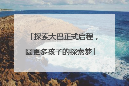 探索大巴正式启程，圆更多孩子的探索梦