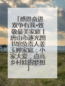 感恩奋进 双争有我•致敬最美家庭丨唐山市逐光图书馆负责人姜玉婵家庭：小家大爱，点亮乡村娃的梦想