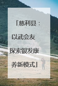 慈利县：以武会友 探索银发康养新模式