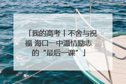 我的高考丨不舍与祝福 海口一中温情励志的“最后一课”