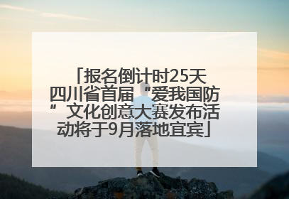 报名倒计时25天 四川省首届“爱我国防”文化创意大赛发布活动将于9月落地宜宾