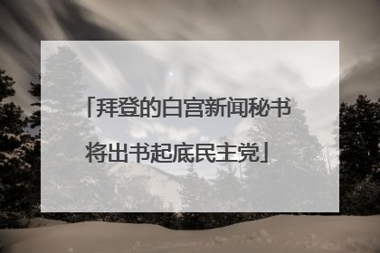 拜登的白宫新闻秘书将出书起底民主党