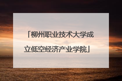 柳州职业技术大学成立低空经济产业学院