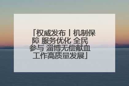 权威发布丨机制保障 服务优化 全民参与 淄博无偿献血工作高质量发展